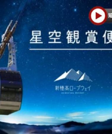 6日5晚 • 秋季限定~新穗高高空纜車(夜行觀星) 立山黑部、上高地美景 6天溫泉之旅   季節限定~紅葉+雪景、乘6種交通工具登山深度暢遊、新穗高空中纜車~夜行觀星、賞紅葉《限定出發: 10月27,28,30日