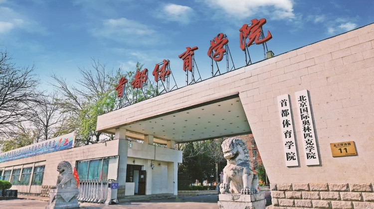 名校参访·北京半日亲子营【首都体育学院】【首体院学子带队，校园深度研学讲解】+【首体院学子面对面交流，分享学习心得】+【校园食堂用餐】餐后自由打卡校园·名校参访·北京半日亲子营【首都体育学院】【首体院学子带队，校园深度研学讲解】+【首体院学子面对面交流，分享学习心得】+【校园食堂用餐】餐后自由打卡校园