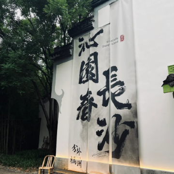 长沙5日4晚自由行