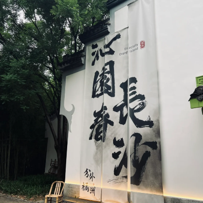 长沙5日4晚自由行