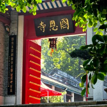 新兴禅域小镇旅游度假区+国恩寺+翔顺金水台温泉3日2晚私家团