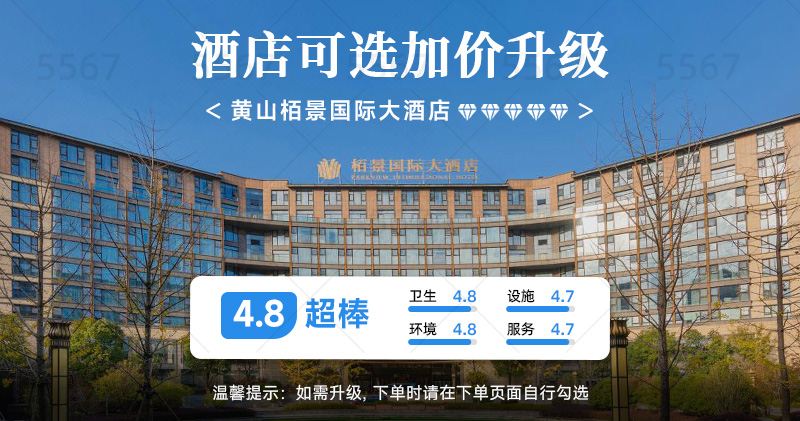 黄山栢景国际 黄山市