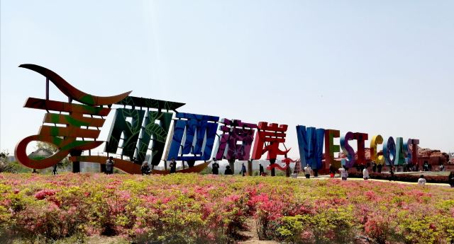 青岛西海岸生态观光园旅行图片 3