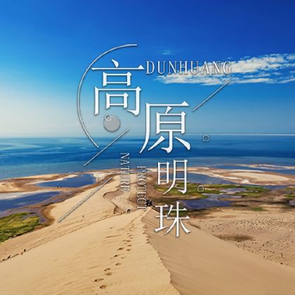 青海西宁+青海湖+大柴旦翡翠湖旅游景区+甘肃敦煌+莫高窟8日7晚自由行