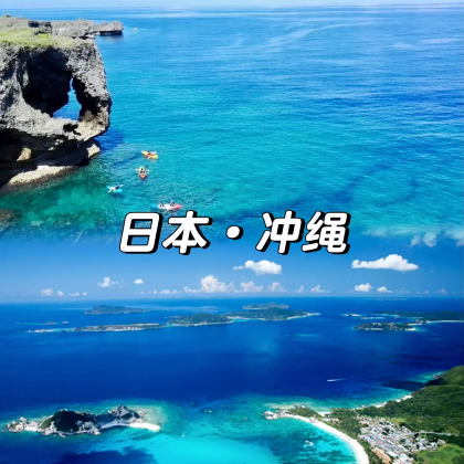 日本冲绳县6日5晚自由行