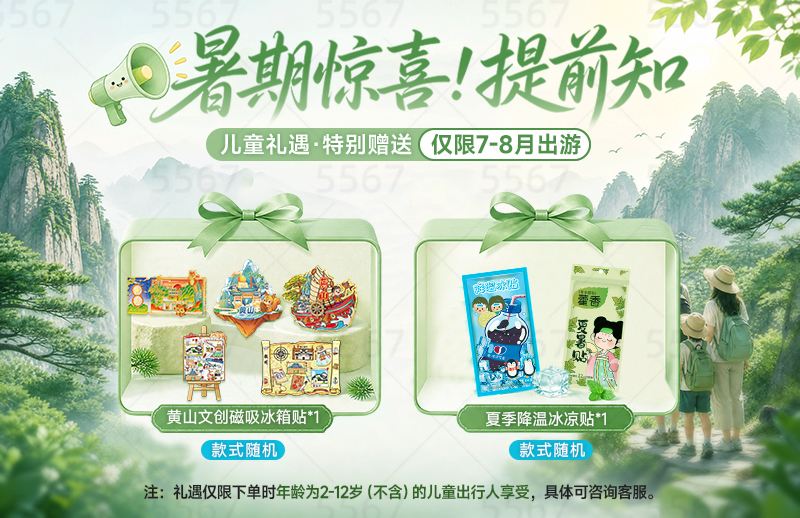 26年暑期儿童礼遇 黄山市