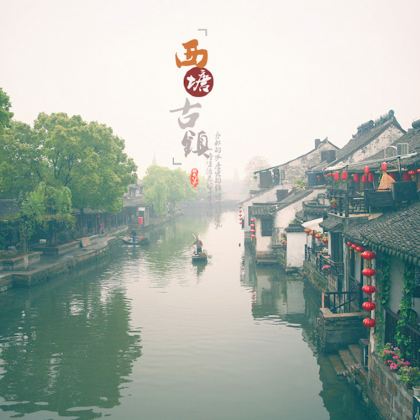 上海+苏州+杭州+乌镇+西栅+西塘风景区4日3晚跟团游