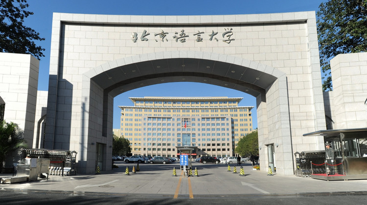 名校参访·北京半日亲子营【北京语言大学】走进北京语言大学，校园city walk，参观讲解，一起感受名校风采~·名校参访·北京半日亲子营【北京语言大学】走进北京语言大学，校园city walk，参观讲解，一起感受名校风采~