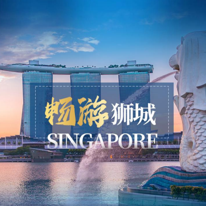新加坡+马来西亚波德申6日5晚跟团游