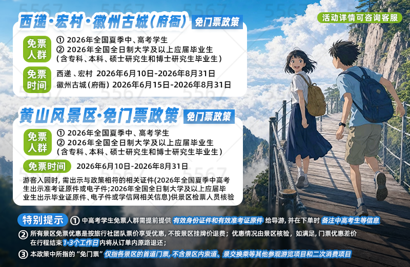 26年暑期免票-黄山+西宏徽州古城 黄山市