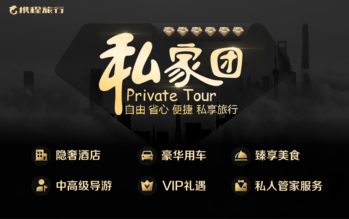 6钻私家团品宣图