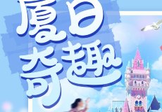 厦门科技馆+五缘湾帆船港+厦门方特梦幻王国4日3晚私家团