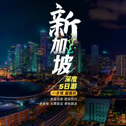 新加坡+新加坡环球影城+夜间野生动物园5日4晚私家团