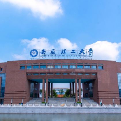 名校参访·淮南市半日亲子营【安徽理工大学】【安徽理工大学学子带队，校园深度研学讲解】+【安徽理工大学学子面对面交流，分享学习心得】+【校园食堂用餐】餐后自由打卡校园