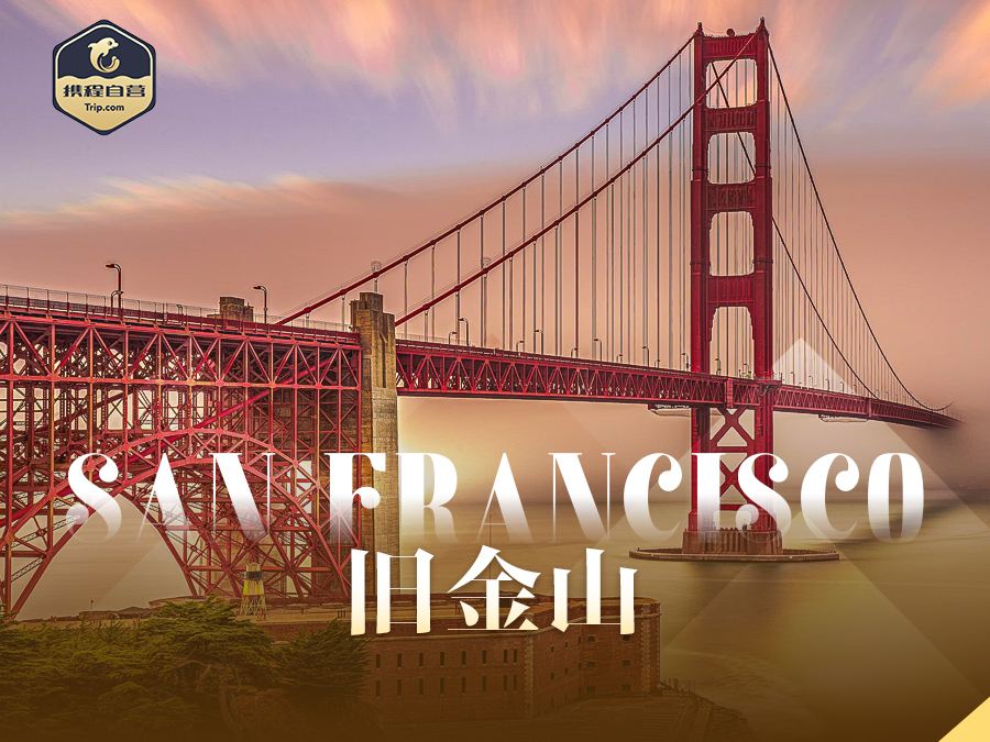 美国洛杉矶 旧金山 圣地亚哥11日9晚私家团