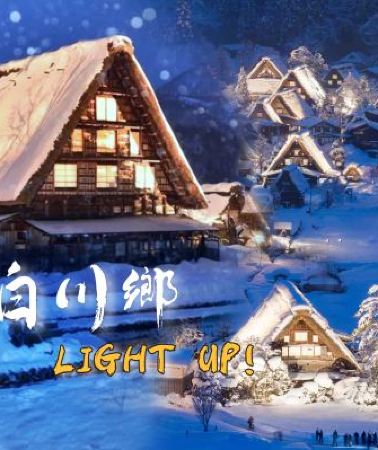 6日5晚 • 名古屋+北陸 白川鄉點燈祭6天之旅 白川鄉合掌村~參加一年一度白川鄉點燈祭、飛驒之里、高山祭之森博物館、兼六園、郡上八幡博覽館、3晚溫泉酒店《限定出發: 2027年1月8,15,22,29日》