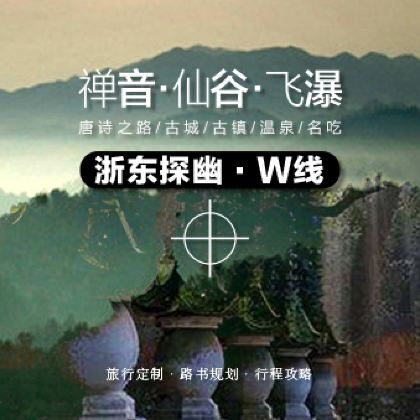 浙江+前童古镇+国清景区+石梁飞瀑+绿城天台山雪乐园+新昌大佛寺景区+十九峰+台州府城墙+紫阳街4日3晚私家团