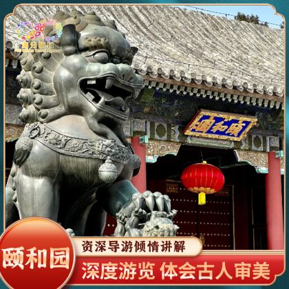 历史人文·北京1日亲子营·【圆明园 颐和园 天坛 恭王府】可组合深度游 套餐可自选 