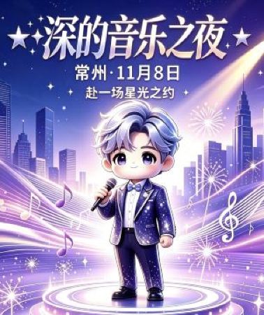 5日4晚 • 常州+上海+無錫5天團 · 🎤「深深演唱會」常州站 & 秋遇江南夢