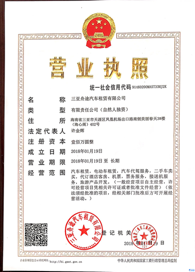 三亚舟途汽车租赁有限公司