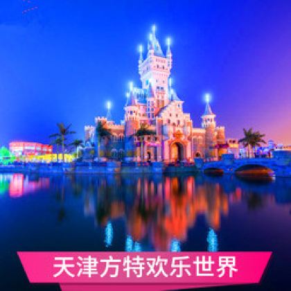 天津方特欢乐世界2日1晚跟团游