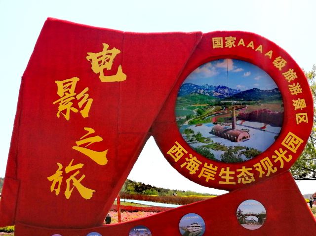 青岛西海岸生态观光园旅行图片 2