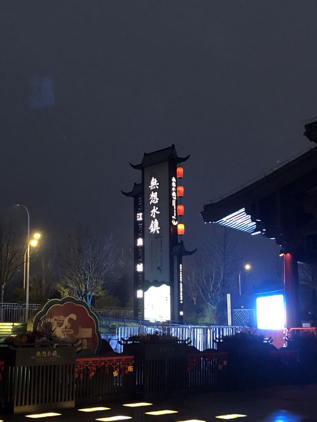 无想水镇景区旅行图片 1