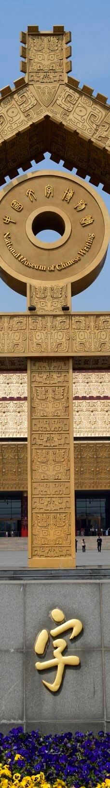 中国文字博物馆-安阳