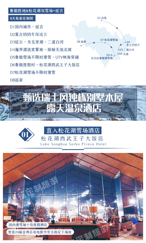 全球户外 长白山 延吉8天 松花湖日式奢旅西武王子 滑进滑出 灯火夜滑 隐奢鲁能瑞士木屋别墅 专业教练1v1指导 畅滑2大雪场 复古铛铛车 体验异域风情 Utv穿越林海雪原 雾凇漂流 延吉美食探店 在之禾 享温泉私汤 全球户外 长白山 延吉8天 松花湖日式奢旅西武王子 滑进滑出 灯火夜滑 隐奢鲁能瑞士木屋别墅 专业教练1v1指导 畅滑2大雪场 复古铛铛车 体验异域风情 Utv穿越林海雪原 雾凇漂流 延吉美食探店 在之禾 享温泉私汤