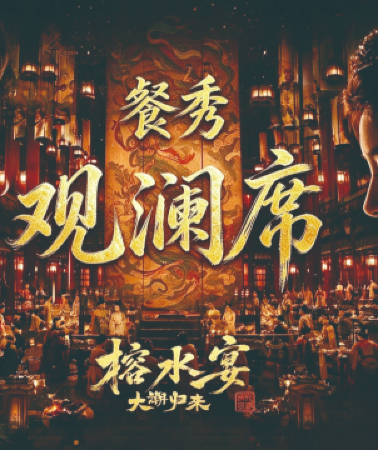 3日2晚 • 揭陽3天團 · 《聖誕節加班線》
2026年10月全新開業潮汕高端沉浸式餐宴，包一級VIP餐位享用【大潮歸來·榕水宴】
包門票觀賞潮汕首部劇院式全息幻境舞臺，講述潮汕千年故事「大潮歸來」