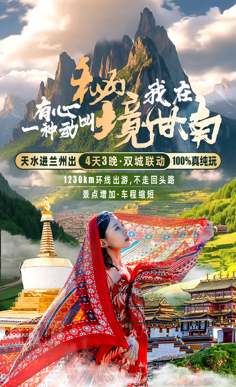 甘肃天水 拉卜楞寺 扎尕那 郎木寺 官鹅沟4日3晚跟团游