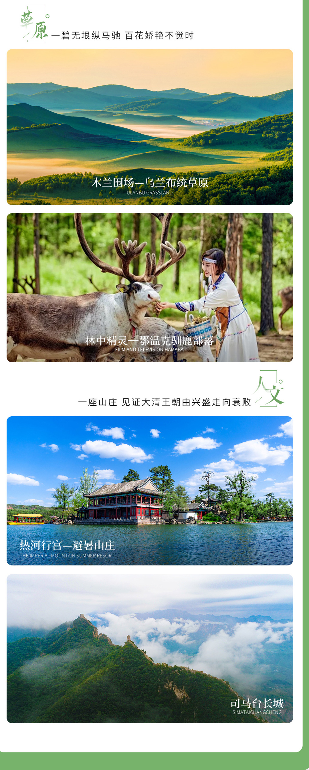 北戴河+承德+坝上+乌兰布统+木兰围场6日5晚跟团游