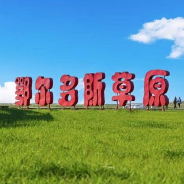 内蒙古鄂尔多斯+鄂尔多斯草原旅游区+响沙湾+成吉思汗陵+康巴什旅游区5日4晚私家团