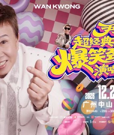 2日1晚 • 廣州2天團 · 《25/12 尹光 超經典好過癮  爆笑勁歌王演唱會》重本包380元門票  保證入住國際品牌~廣州白雲逸衡酒店 廣州純玩2天團