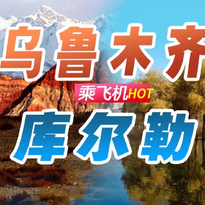 新疆乌鲁木齐+南疆+库尔勒+库车+塔里木胡杨林公园6日5晚拼小团