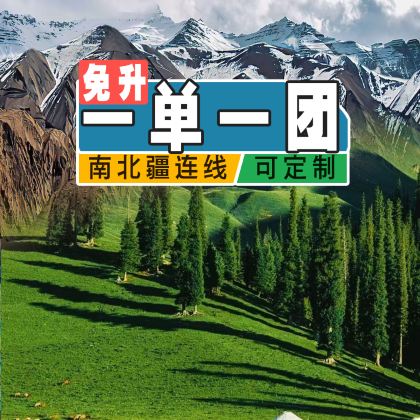 新疆乌鲁木齐+伊犁+南疆+喀什市10日9晚私家团