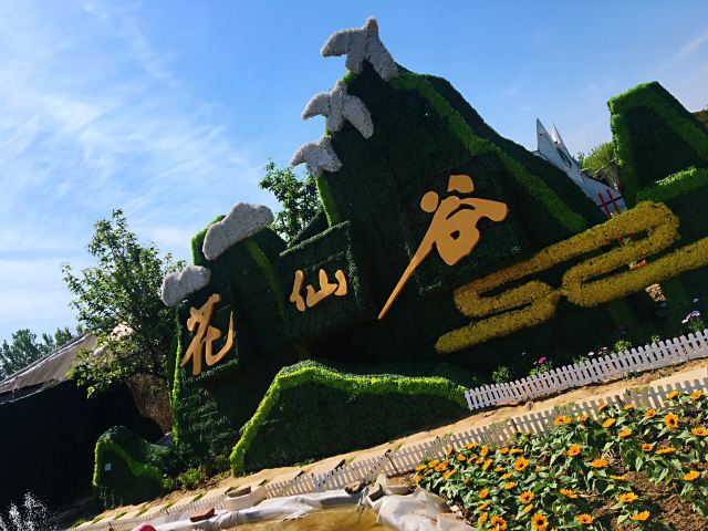 花仙谷景区旅行图片 2