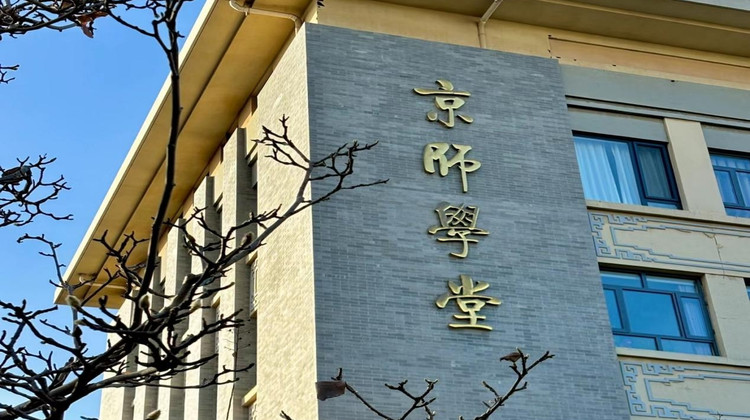 名校参访·北京半日亲子营【北京师范大学】【北师大学子带队，校园深度研学讲解】+【北师大学子面对面交流，分享学习心得】+【校园食堂用餐】餐后自由打卡校园·名校参访·北京半日亲子营【北京师范大学】【北师大学子带队，校园深度研学讲解】+【北师大学子面对面交流，分享学习心得】+【校园食堂用餐】餐后自由打卡校园
