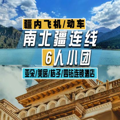 新疆乌鲁木齐+南疆+喀什市+北疆+伊犁13日12晚跟团游