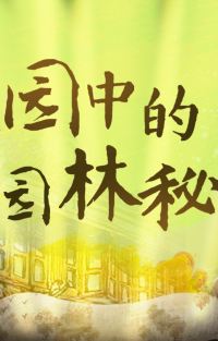 历史人文【豫园中的园林秘术】上海半日亲子营，探索中国园林之美，实景剧本杀+AR互动园林探索课程+沉浸式破案体验图片