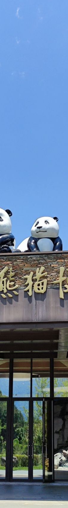 卧龙中华大熊猫苑神树坪基地-汶川