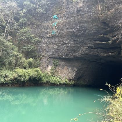 遵义会议会址+贵州乌江寨国际旅游度假区+十二背后·地下河谷景区+十二背后·地下裂缝景区2日1晚跟团游