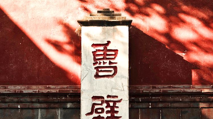 5-Day Tour Jinan, the Spring City | Ascend Mount Tai | Visit Qufu, the Holy City | Explore Nishan Sacredland | Upgrade to 1 night in a 5-diamond hotel | Two museums | Two performances | Pray for blessings at Mount Tai | 12-person small group | Taste local specialty cuisine