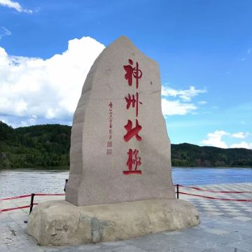 哈尔滨+漠河+北极村6日5晚自由行