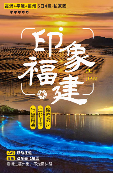 霞浦太姥山平潭岛福州5日4晚私家团