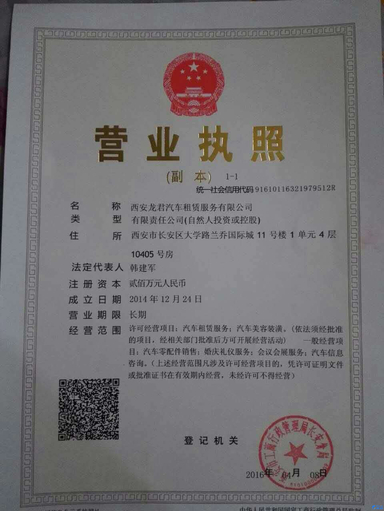 公司名称:西安龙君汽车租赁服务有限公司根据国家相关政策法规要求