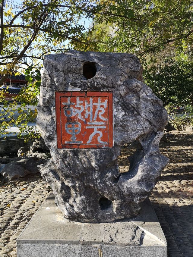 秀水状元村旅行图片 1