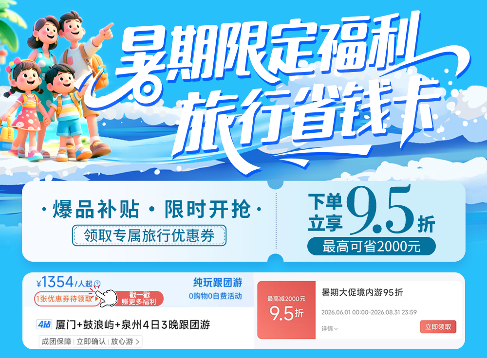 厦门跟团95折优惠banner图 厦门
