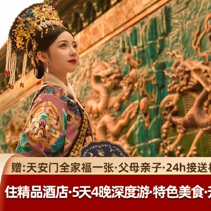 故宫博物院+天安门广场+八达岭长城+升旗仪式5日4晚跟团游