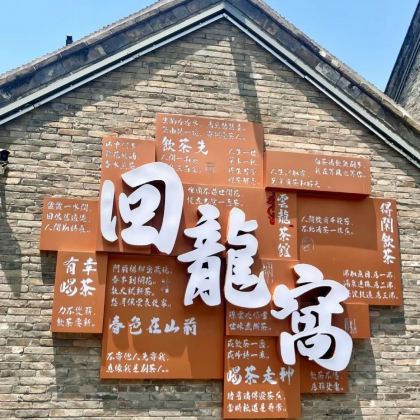 徐州+宝莲寺+徐州汉文化景区+宿迁+项王故里+淮安府署6日5晚私家团